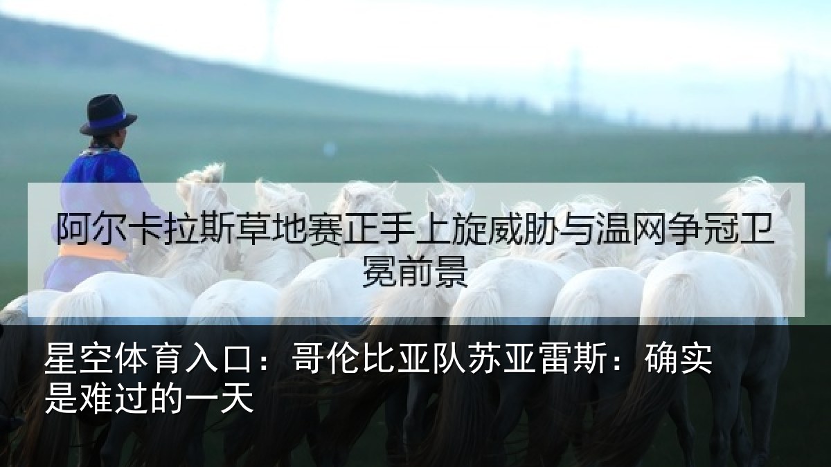 星空体育入口：哥伦比亚队苏亚雷斯相关情况