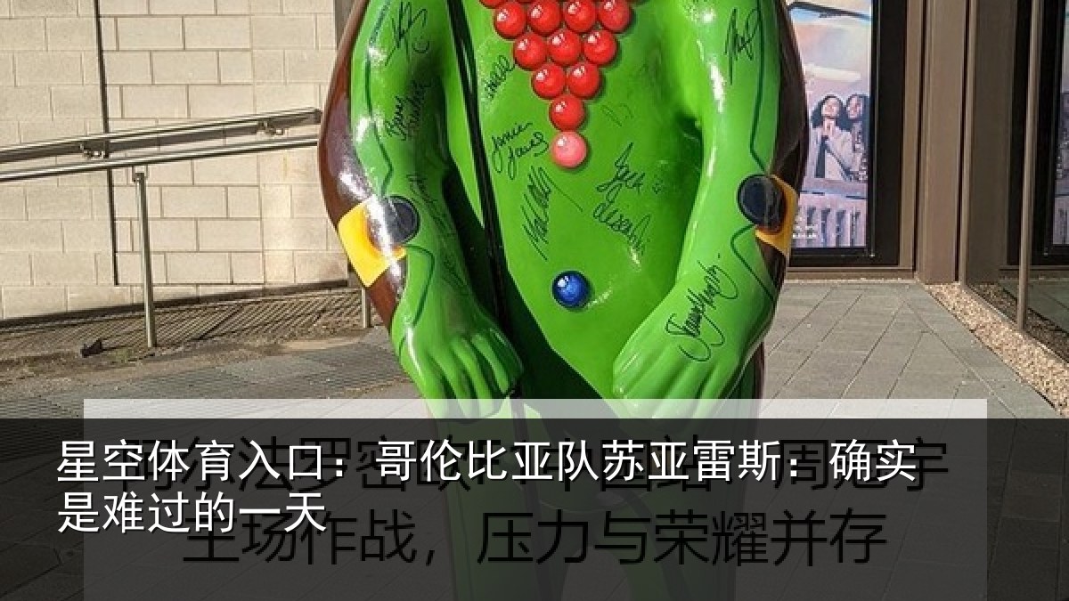 星空体育入口：哥伦比亚队苏亚雷斯：确实是难过的一天