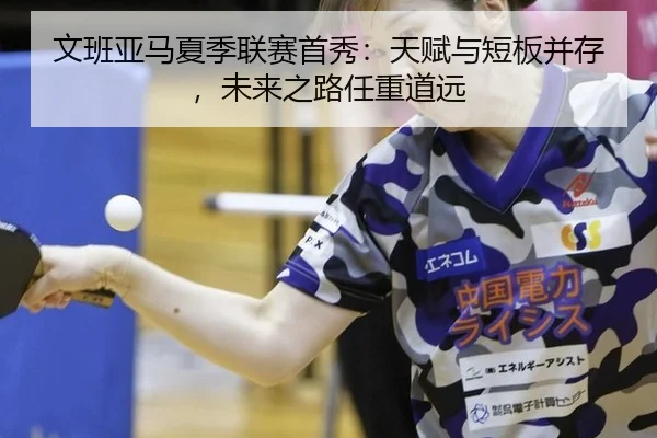 文班亚马夏季联赛首秀：天赋与短板并存，未来之路任重道远