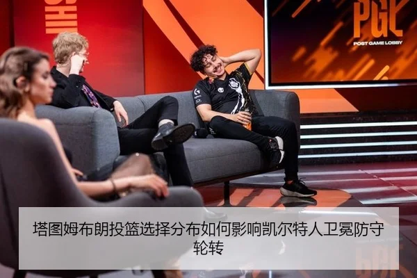 塔图姆布朗投篮选择分布如何影响凯尔特人卫冕防守轮转