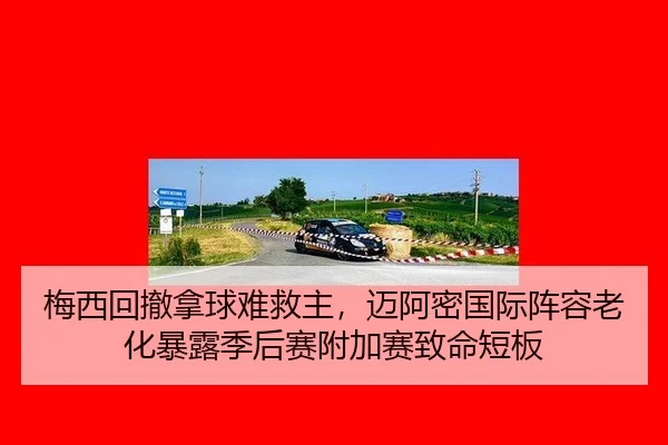 梅西回撤拿球难救主，迈阿密国际阵容老化暴露季后赛附加赛致命短板