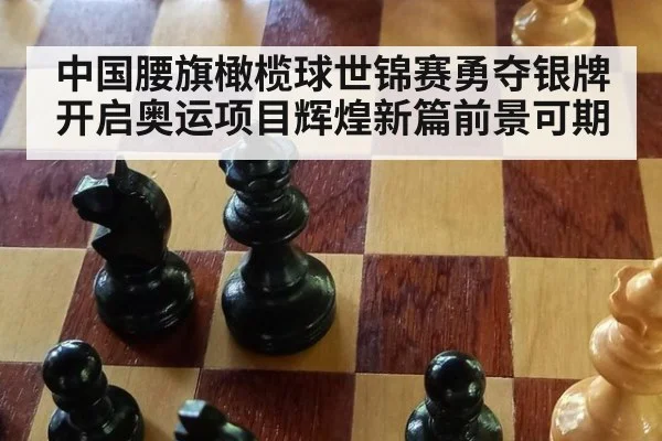 中国腰旗橄榄球世锦赛勇夺银牌 开启奥运项目辉煌新篇前景可期