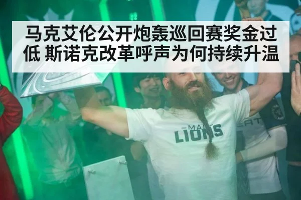 马克艾伦公开炮轰巡回赛奖金过低 斯诺克改革呼声为何持续升温