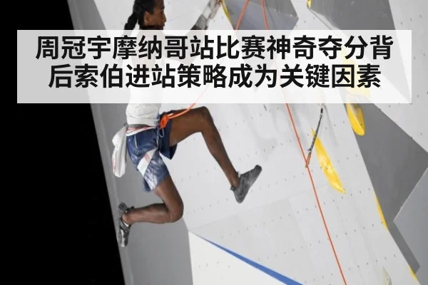 周冠宇摩纳哥站比赛神奇夺分背后索伯进站策略成为关键因素
