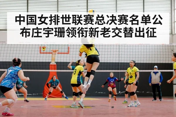中国女排世联赛总决赛名单公布庄宇珊领衔新老交替出征