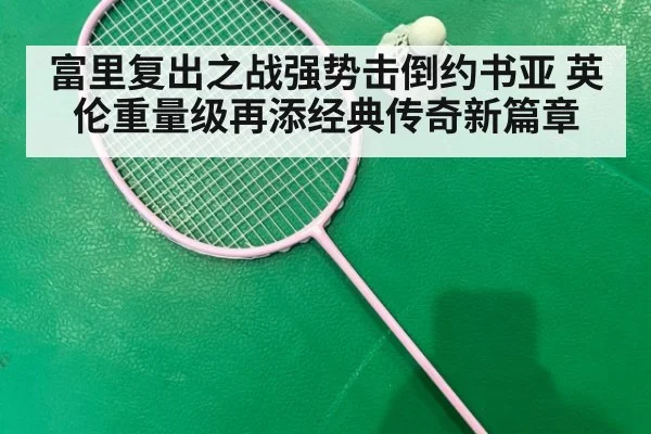 富里复出之战强势击倒约书亚 英伦重量级再添经典传奇新篇章