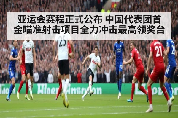 亚运会赛程正式公布 中国代表团首金瞄准射击项目全力冲击最高领奖台