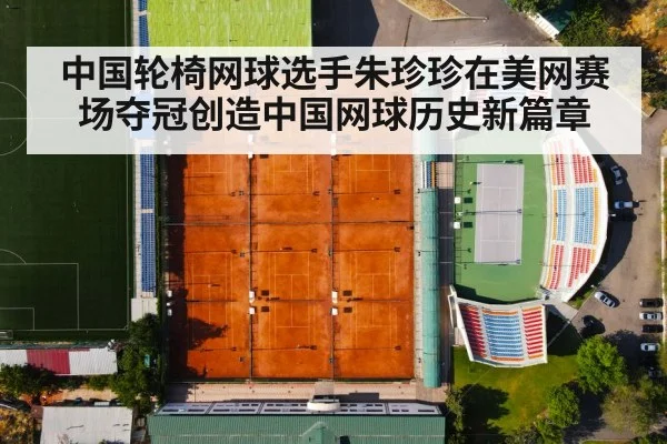 中国轮椅网球选手朱珍珍在美网赛场夺冠创造中国网球历史新篇章