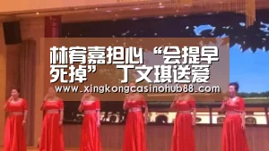 林宥嘉担心“会提早死掉” 丁文琪送爱的箴言|星空竞猜(图1) 星空竞猜