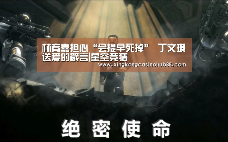 林宥嘉担心“会提早死掉” 丁文琪送爱的箴言|星空竞猜(图4) 星空真人
