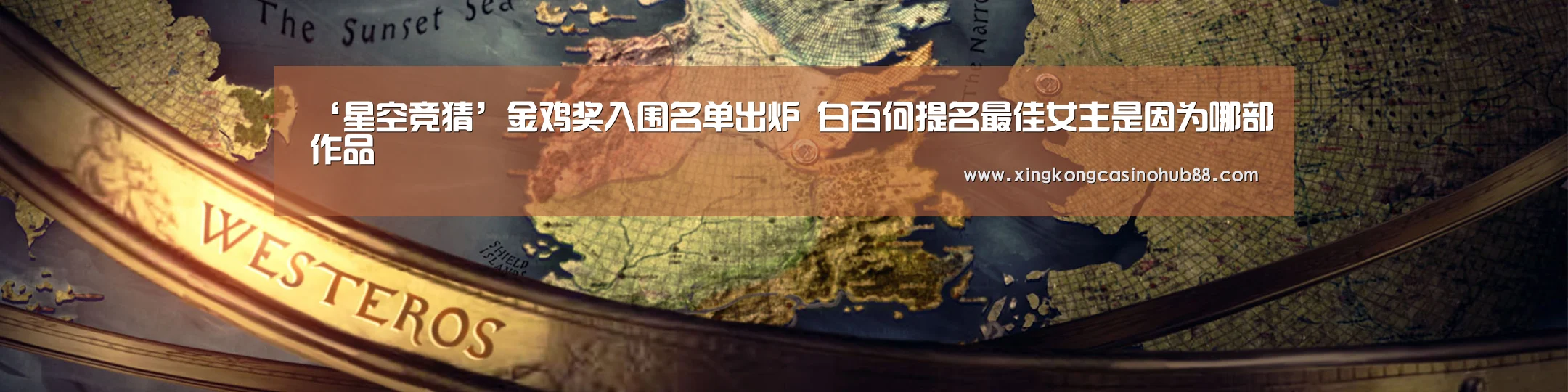 ‘星空竞猜’金鸡奖入围名单出炉 白百何提名最佳女主是因为哪部作品(图2) 星空体育