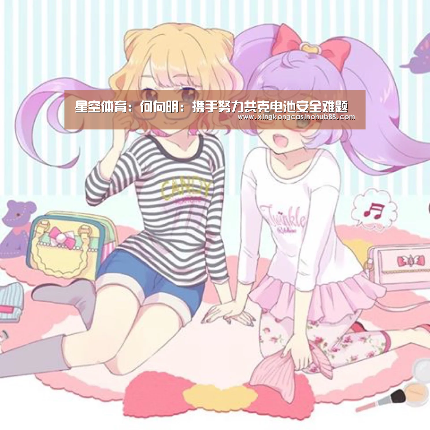 星空体育:何向明:携手努力共克电池安全难题(图3) 星空真人