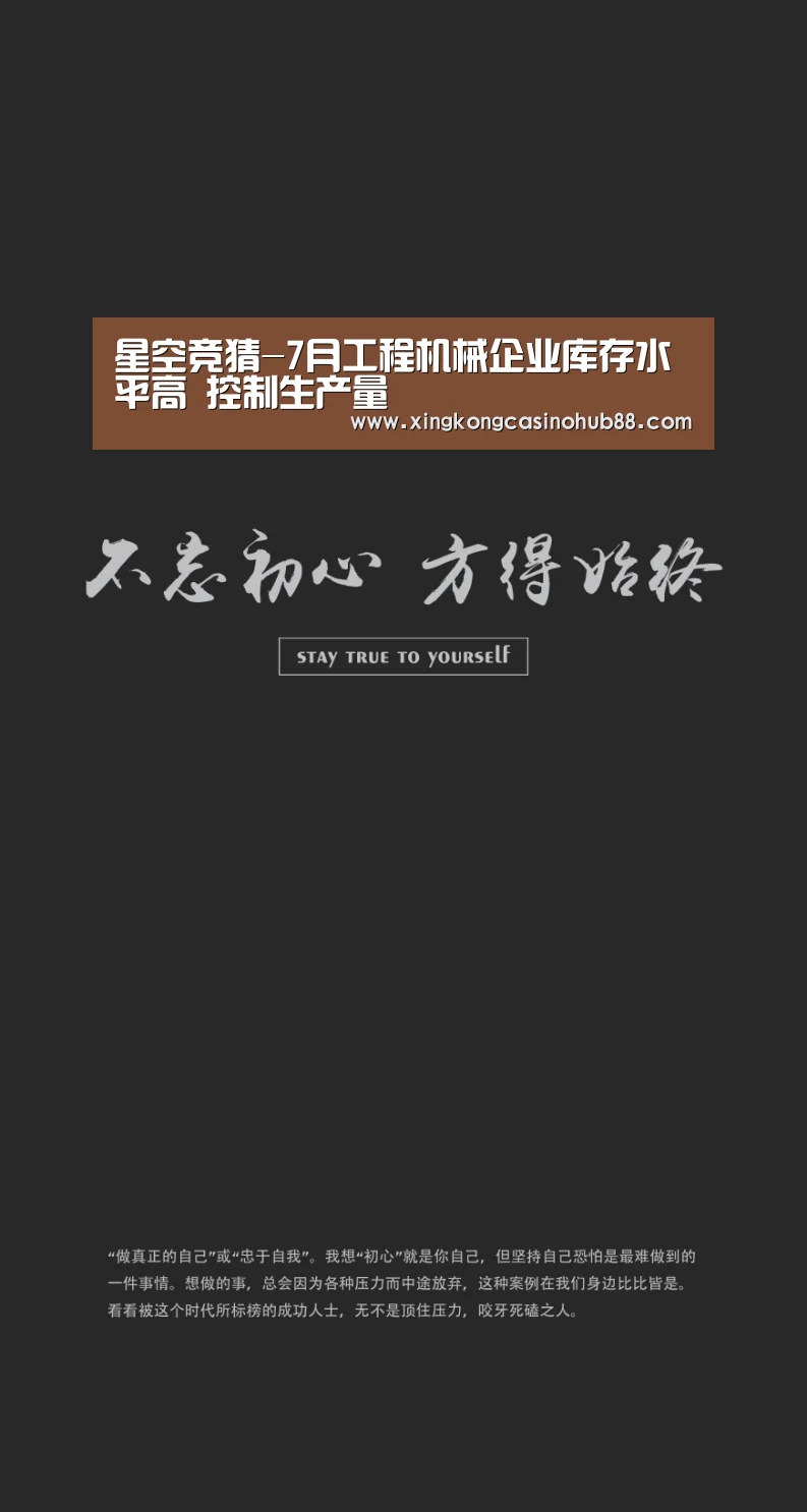 星空竞猜-7月工程机械企业库存水平高 控制生产量(图1) 星空真人