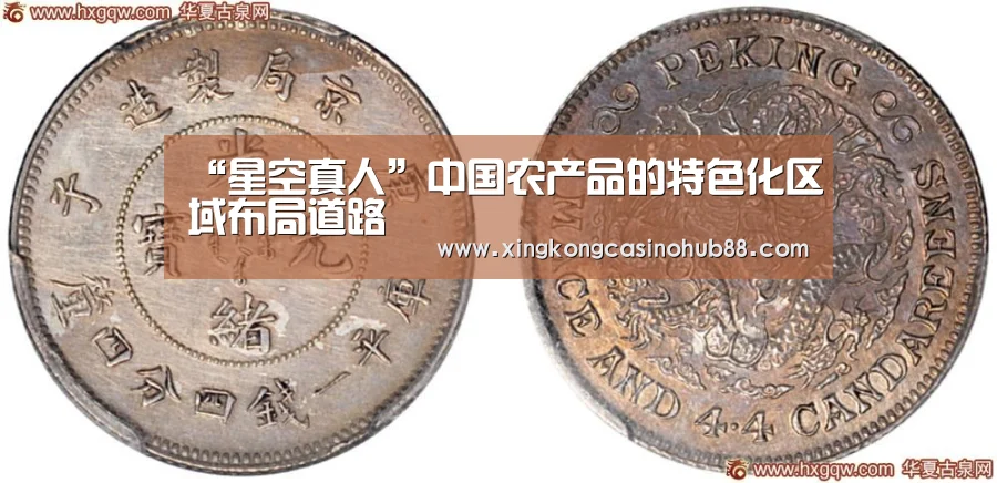 “星空真人”中国农产品的特色化区域布局道路(图2) 星空竞猜