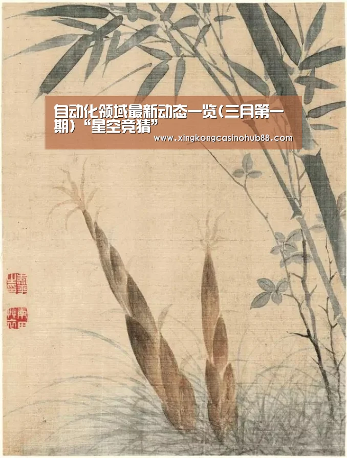 自动化领域最新动态一览(三月第一期)“星空竞猜”(图1) 星空真人