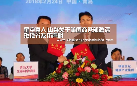 星空真人|中兴关于美国商务部激活拒绝令发布声明(图3) 星空真人